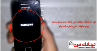 مشكلة سامسونج GT-S5830I توقف علي شعار Samsung