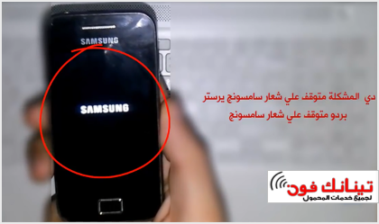 مشكلة سامسونج GT-S5830I توقف علي شعار Samsung