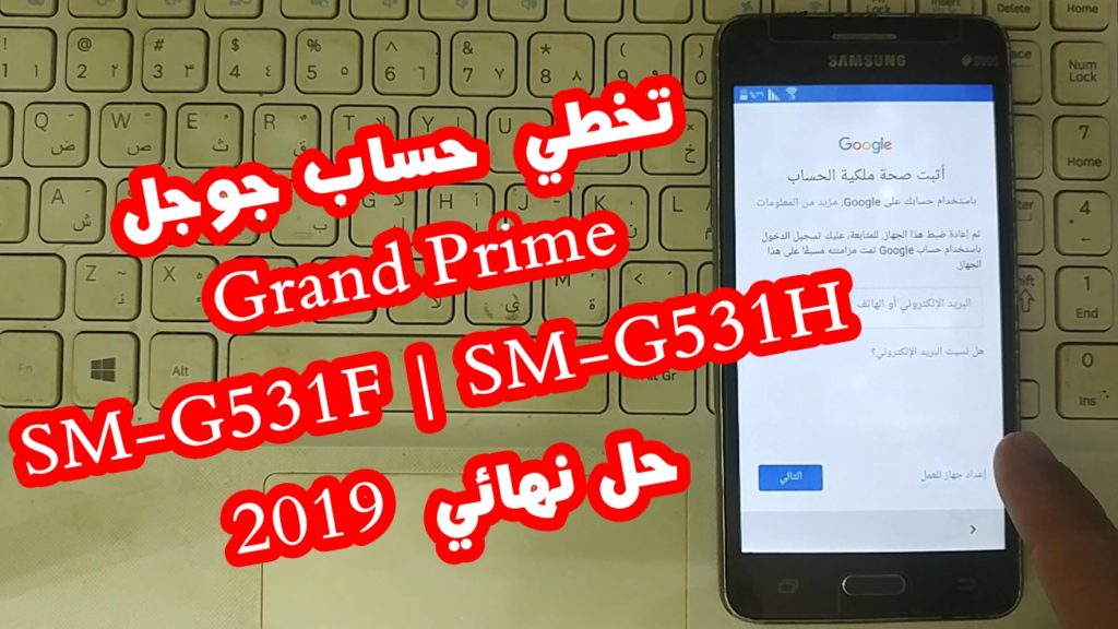 حل مشكلة حساب google لموبايل سامسونج جراند برايم SM-G531H l SM-G530H