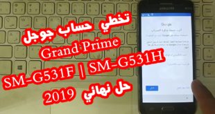 حل مشكلة حساب google لموبايل سامسونج جراند برايم SM-G531H l SM-G530H