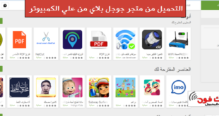 كيفية تحميل برنامج APK من متجر جوجل بلاي علي الكمبيوتر