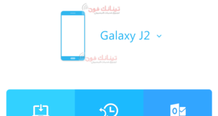 طريقة اخذ نسخة احتياطيه من جميع بيانات هاتفك السامسونج واستعادتها