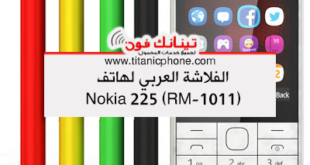 تحميل الفلاشة العربي لهاتف Nokia 225 Dual SIM RM-1011