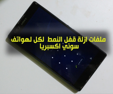 ملفات عمل فورمات ازلة قفل الشاشة لهواتف سوني اكسبرياsony-xpria-pattern-lock-remove-ftf-file