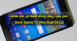 عمل فورمات وازلة النمط لهاتف Sony Xperia T2 Ultra Dual D5322