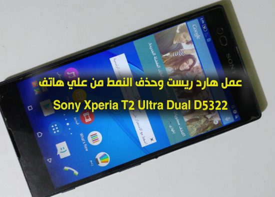 عمل فورمات وازلة النمط لهاتف Sony Xperia T2 Ultra Dual D5322 تيتانك فون