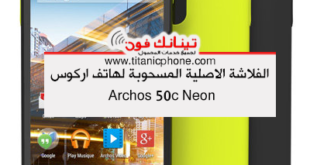 الفلاشة الرسمية لهاتف Archos 50c Neon مجربه 100%