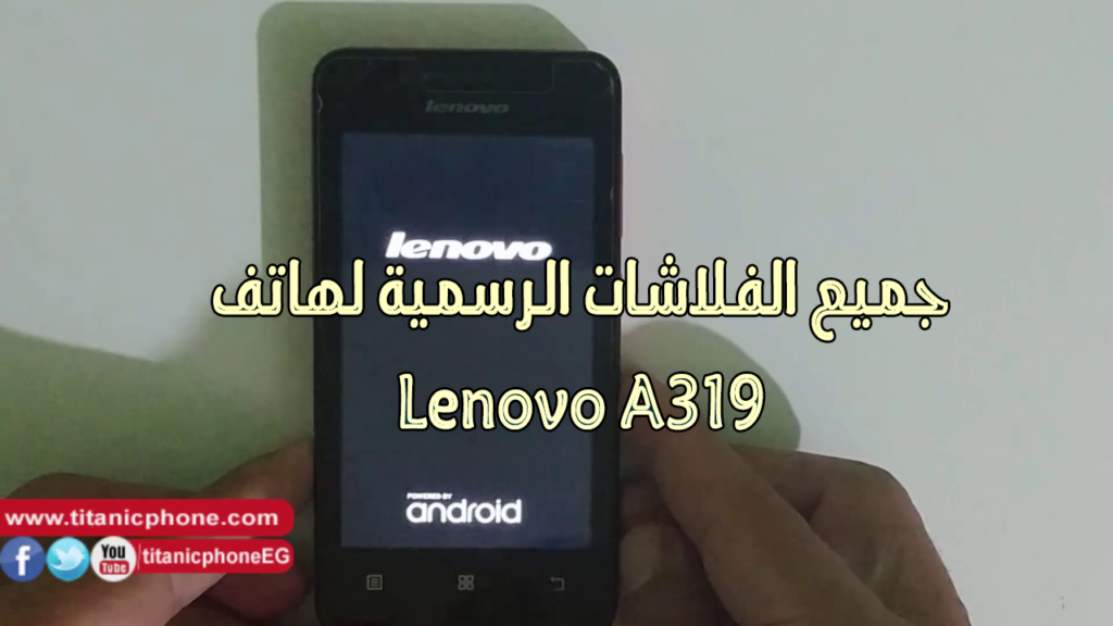 الروم الرسمي Lenovo A319 جميع الاصدارات تعمل 100%
