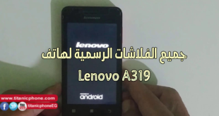 الروم الرسمي Lenovo A319 جميع الاصدارات تعمل 100%