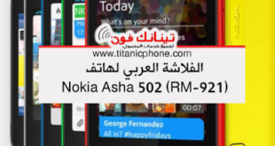 تحميل الفلاشة العربية لهاتف Nokia Asha 502 RM-921