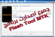 تحميل برنامج flash tool اخر اصدار برنامج تفليش MTK