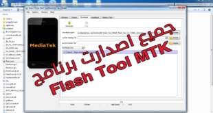 تحميل برنامج flash tool اخر اصدار برنامج تفليش MTK