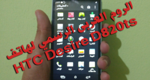 الروم العربى الرسمي لهاتف HTC D820TS مجرب 100%