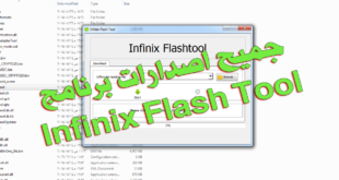 جميع اصدارات برنامج Infinix Flash Tool متجدد باستمرار