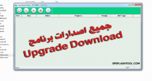 جميع اصدارات برنامج SPD Upgrade Tool لتفليش اجهزة Spreadtrum متجدد باستمرار