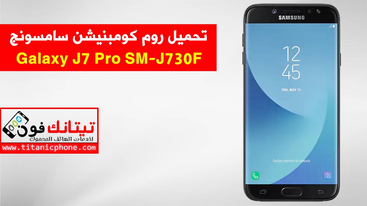 روم كومبنيشن SM-J730F سامسونج Galaxy J7 Pro اخر اصدار حماية-Combination File