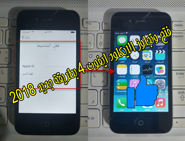 طريقة جديدة لفتح و تجاوز icloud ايفون 4 2018 ✔