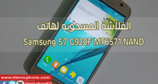 الفلاشة الكوبي لهاتف Samsung S7 G920F MT6571 NAND