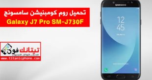 روم كومبنيشن SM-J730F سامسونج Galaxy J7 Pro اخر اصدار حماية-Combination File