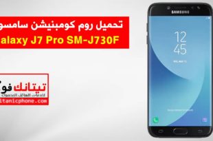 روم كومبنيشن SM-J730F سامسونج Galaxy J7 Pro اخر اصدار حماية-Combination File