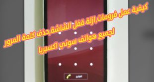 كيفية فورمات ازالة قفل الشاشة سوني اكسبريا