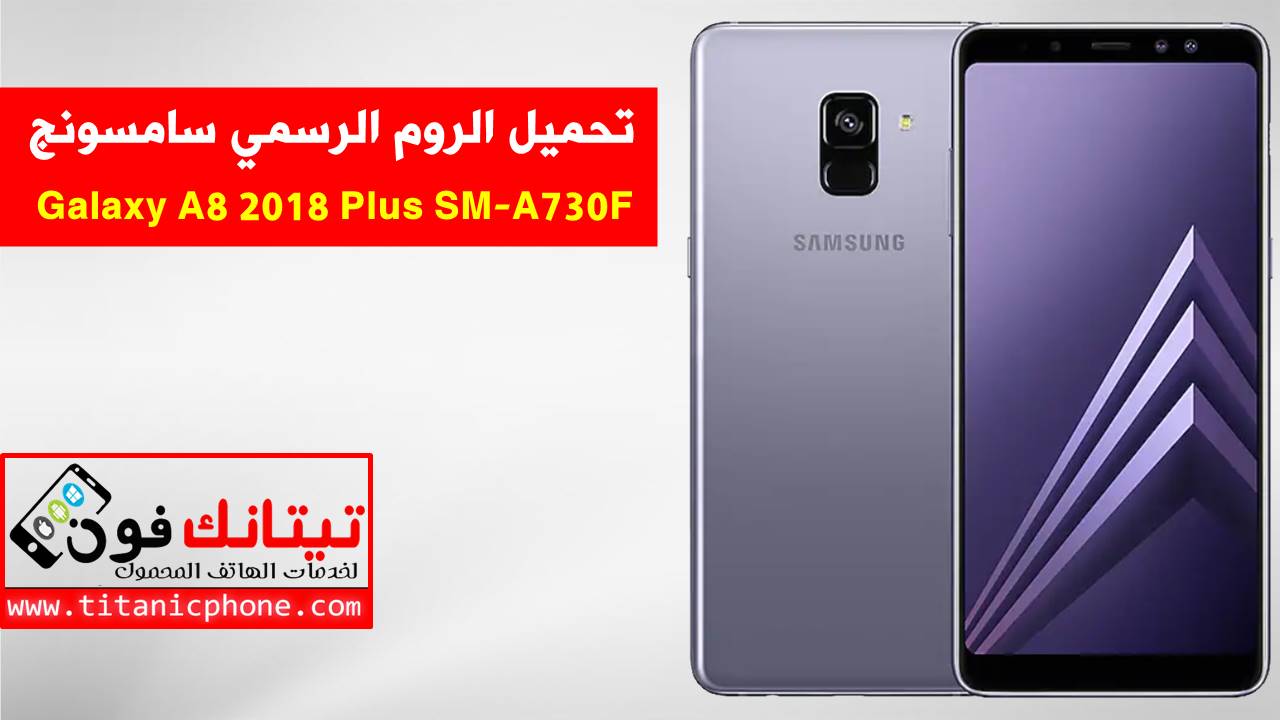 تحميل الروم الرسمي SM-A730F سامسونج Galaxy A8 2018 Plus