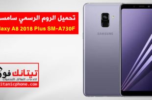تحميل الروم الرسمي SM-A730F سامسونج Galaxy A8 2018 Plus