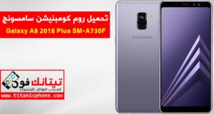 روم كومبنيشن SM-A730F سامسونج Galaxy A8 2018 Plus - Combination File