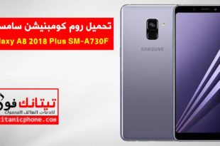 روم كومبنيشن SM-A730F سامسونج Galaxy A8 2018 Plus - Combination File