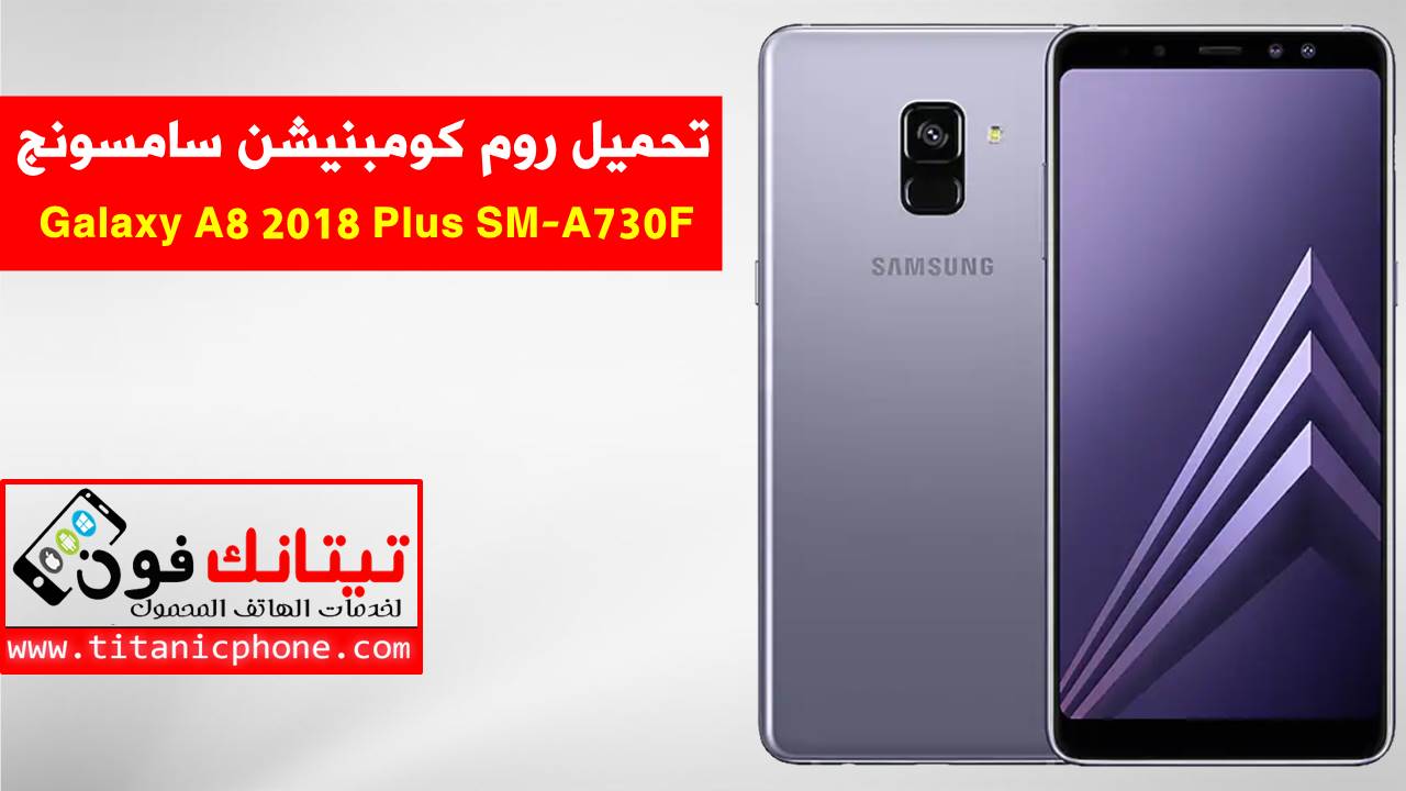 روم كومبنيشن SM-A730F سامسونج Galaxy A8 2018 Plus - Combination File