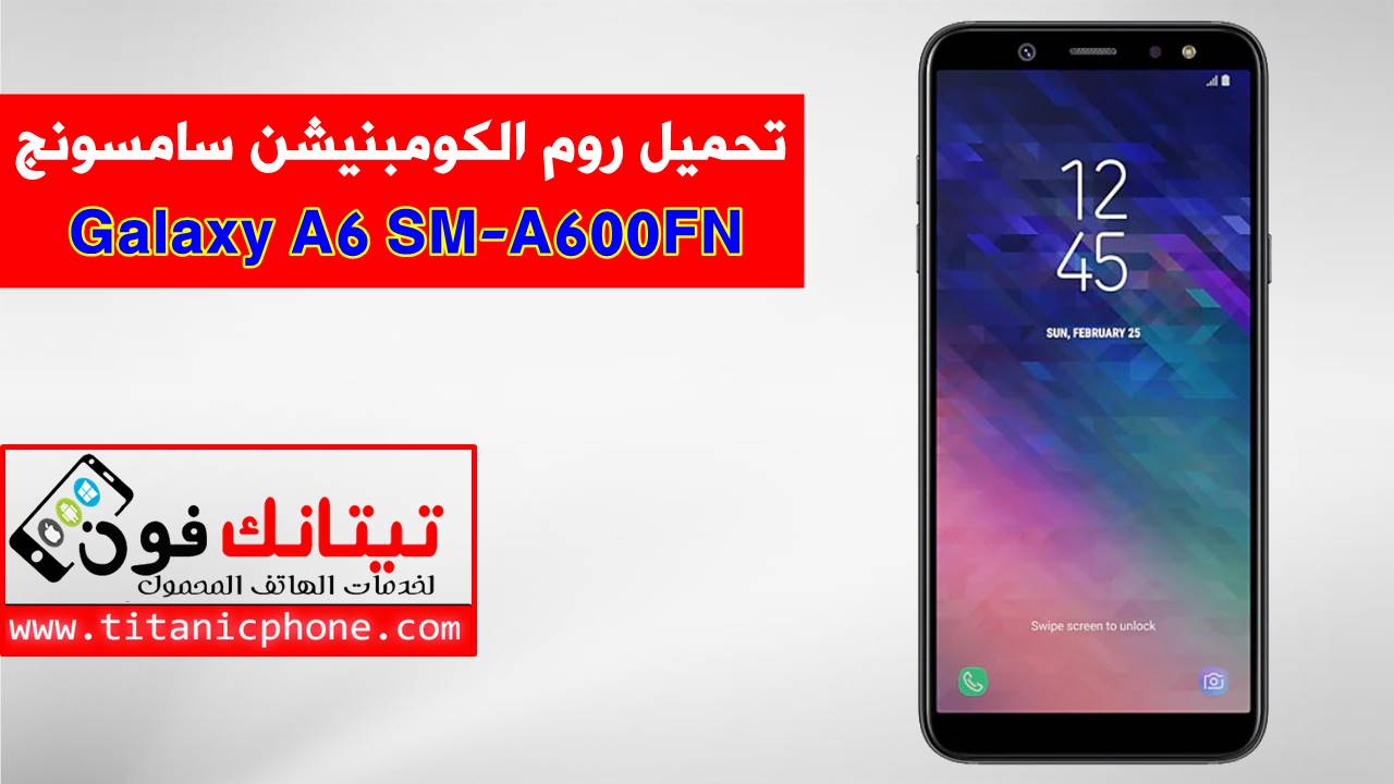 روم الكومبينشن SM-A600FN سامسونج Galaxy A6 2018 مجانا - Combination File