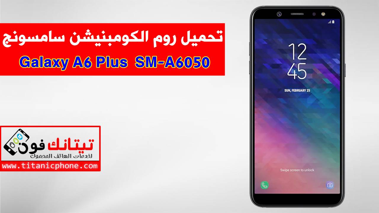 روم الكومبينشن SM-A6050 سامسونج Galaxy A6 Plus مجانا - Combination File