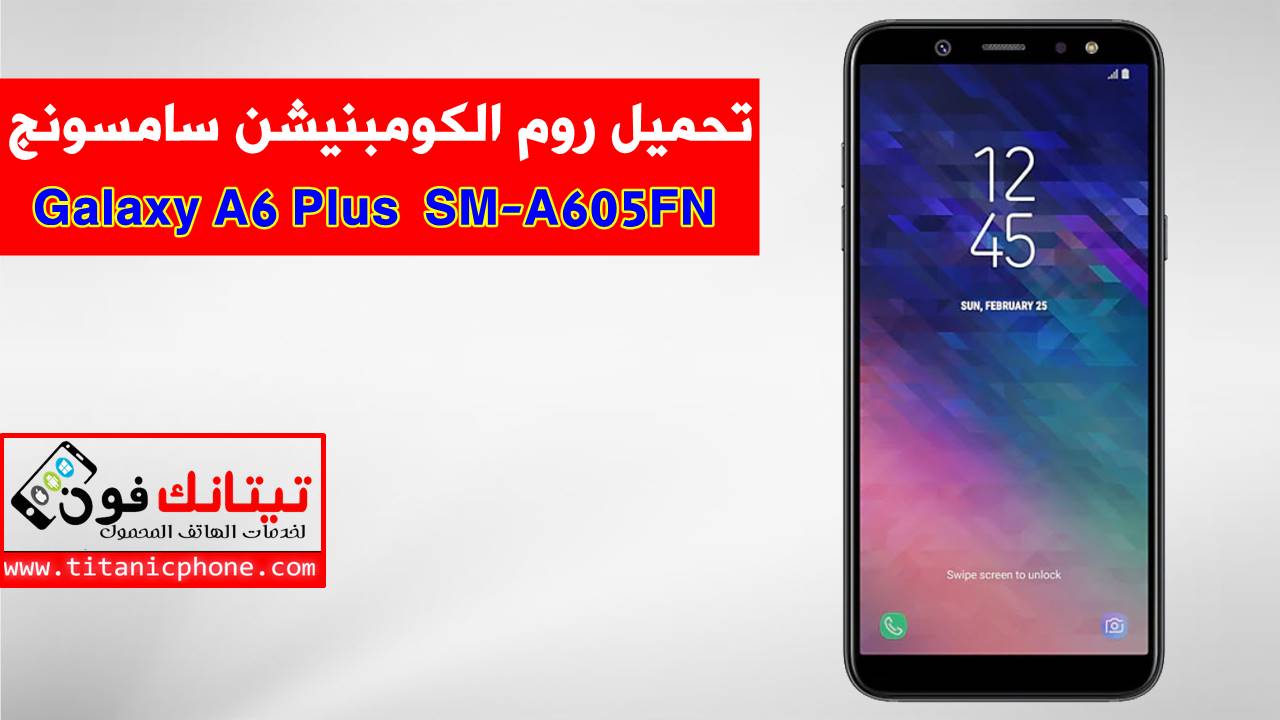 روم الكومبينشن SM-A605FN سامسونج Galaxy A6 Plus مجانا - Combination File