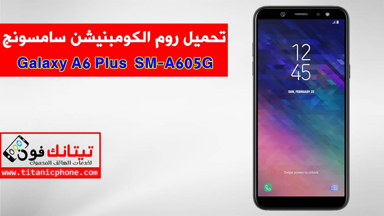 روم الكومبينشن SM-A605G سامسونج Galaxy A6 Plus مجاني - Combination File