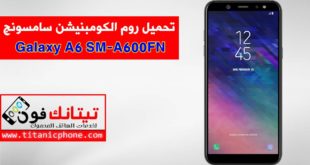 روم الكومبينشن SM-A600FN سامسونج Galaxy A6 2018 مجانا - Combination File