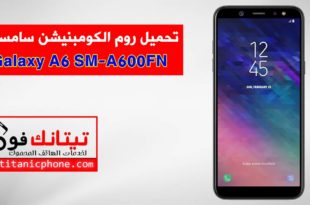 روم الكومبينشن SM-A600FN سامسونج Galaxy A6 2018 مجانا - Combination File