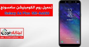 روم الكومبينشن SM-A6050 سامسونج Galaxy A6 Plus مجانا - Combination File