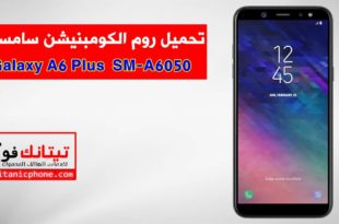 روم الكومبينشن SM-A6050 سامسونج Galaxy A6 Plus مجانا - Combination File