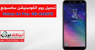 روم الكومبينشن SM-A605FN سامسونج Galaxy A6 Plus مجانا - Combination File