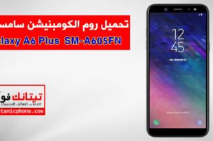 روم الكومبينشن SM-A605FN سامسونج Galaxy A6 Plus مجانا - Combination File