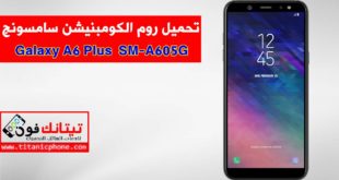 روم الكومبينشن SM-A605G سامسونج Galaxy A6 Plus مجاني - Combination File