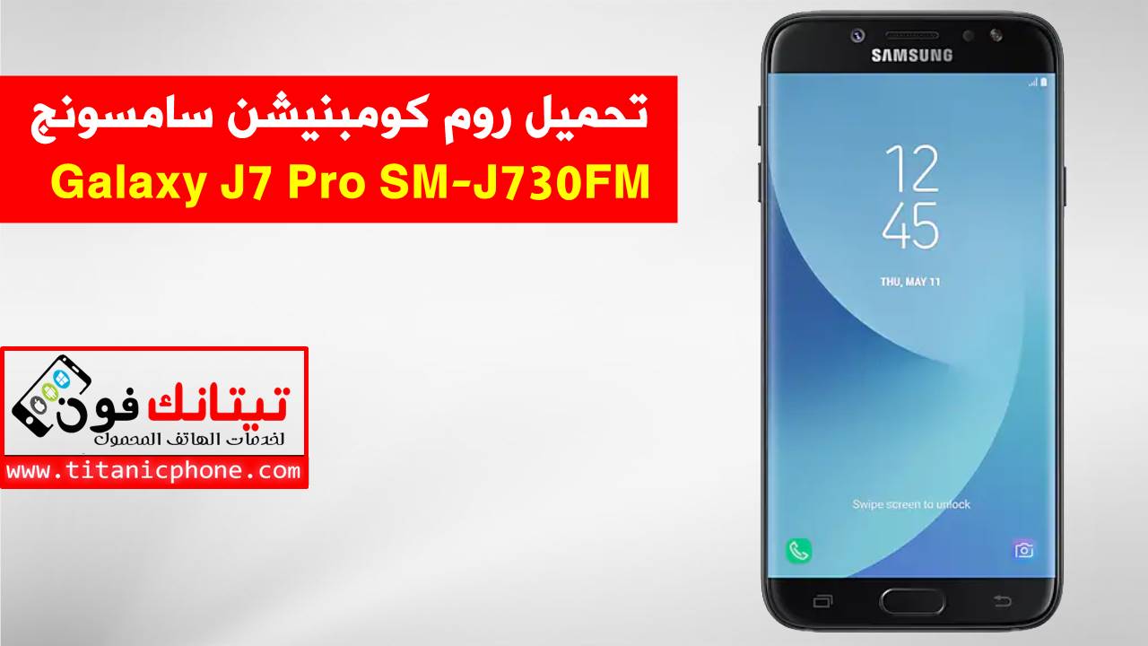 روم-كومبنيشن-SM-J730FM-سامسونج-Galaxy-J7-Pro-اخر-اصدار-حماية-Combination-File