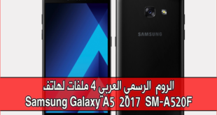 الروم الرسمي لهاتف Samsung Galaxy A5 2017 SM-A520F