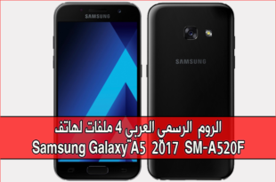الروم الرسمي لهاتف Samsung Galaxy A5 2017 SM-A520F