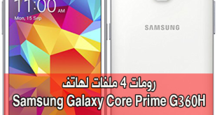 رومات 4 ملفات لهاتف Samsung Core Prime SM-G360H