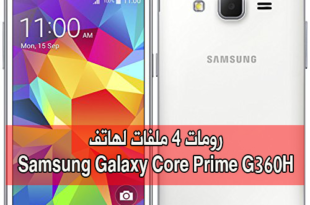 رومات 4 ملفات لهاتف Samsung Core Prime SM-G360H
