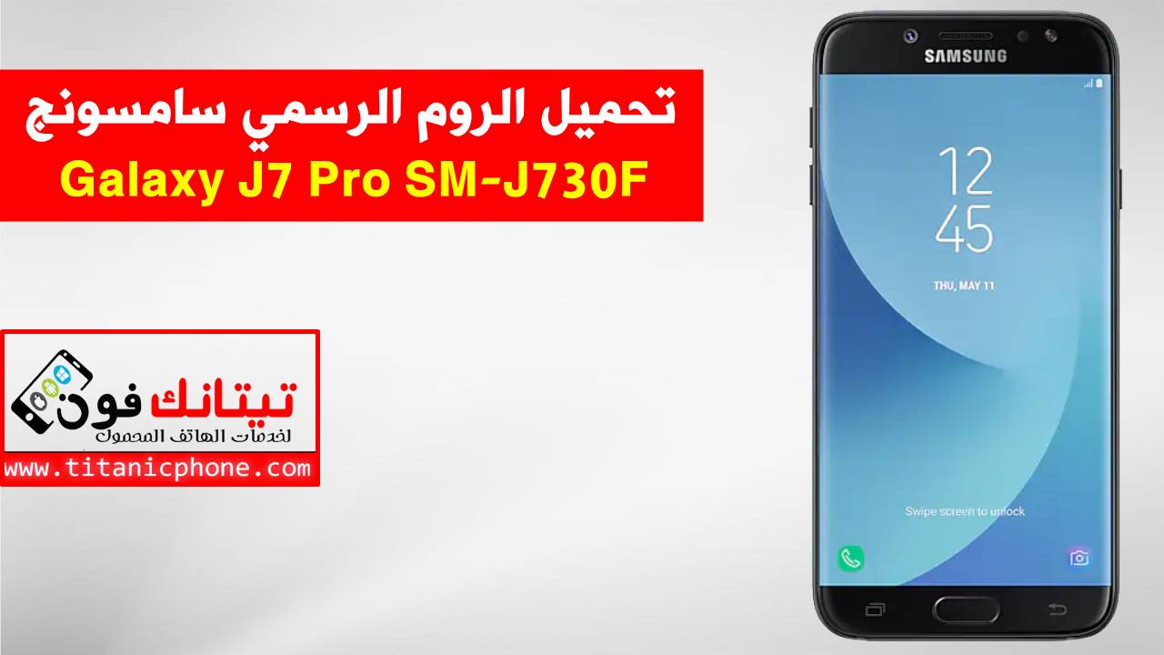 تحميل الروم الرسمي SM-J730F سامسونج Galaxy J7 Pro