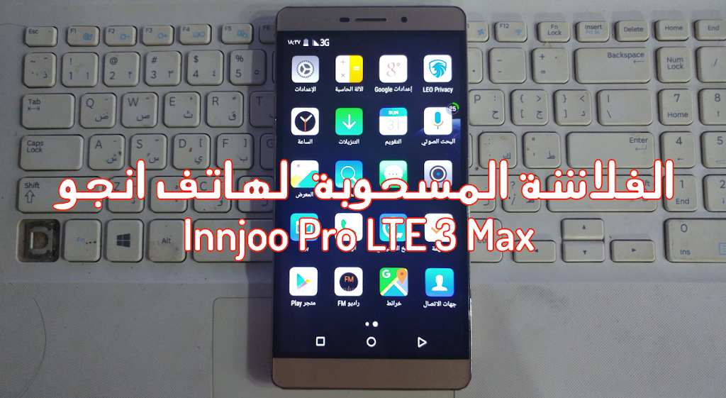 الفلاشة الرسمي المسحوبة لهاتف انجو Innjoo Max 3 Pro LTE مجربه 100%