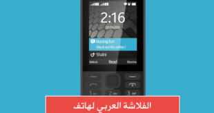 الفلاشة العربي لهاتف Nokia 216 Dual SIM RM-1188