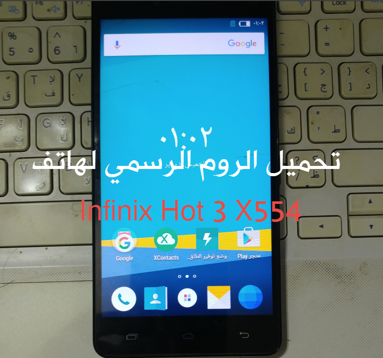 تحميل الروم الرسمي لهاتف انفينيكس Infinix Hot 3 X554